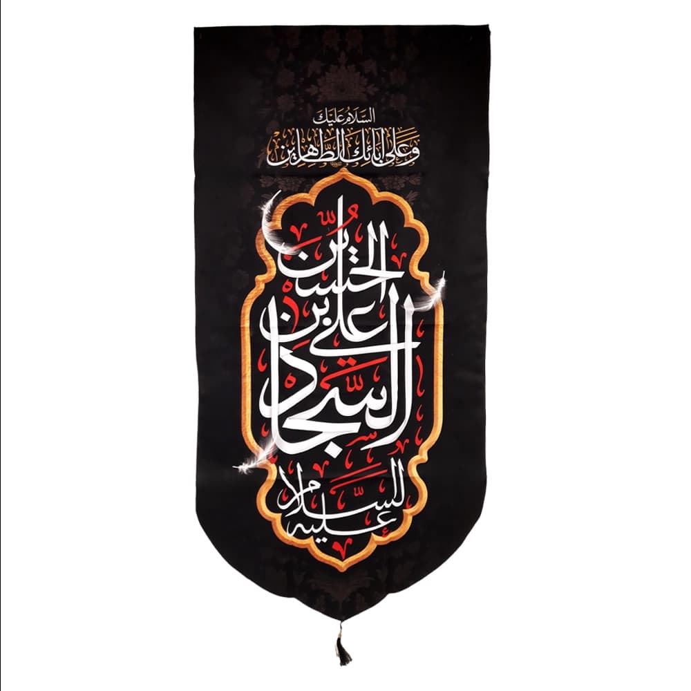کتیبه مخمل با شعار علی بن الحسین السجاد السلام علیک و علی ابائک الطاهرین عمودی تک عددی — تصویر ۴