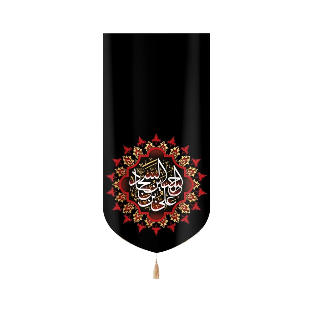 کتیبه مخمل با شعار علی بن الحسین السجاد متن سفید عمودی تک عددی