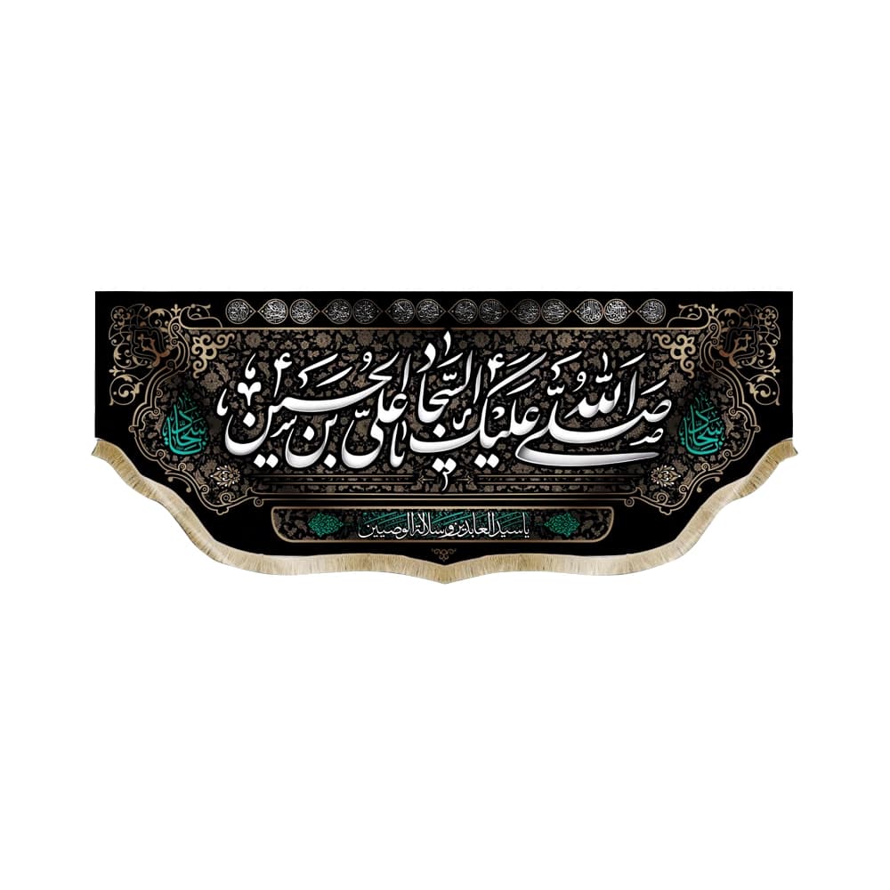 کتیبه مخمل با شعار صلی الله علیک یا علی بن الحسین السجاد یاسیدالعابدین و سلاله الوصیین