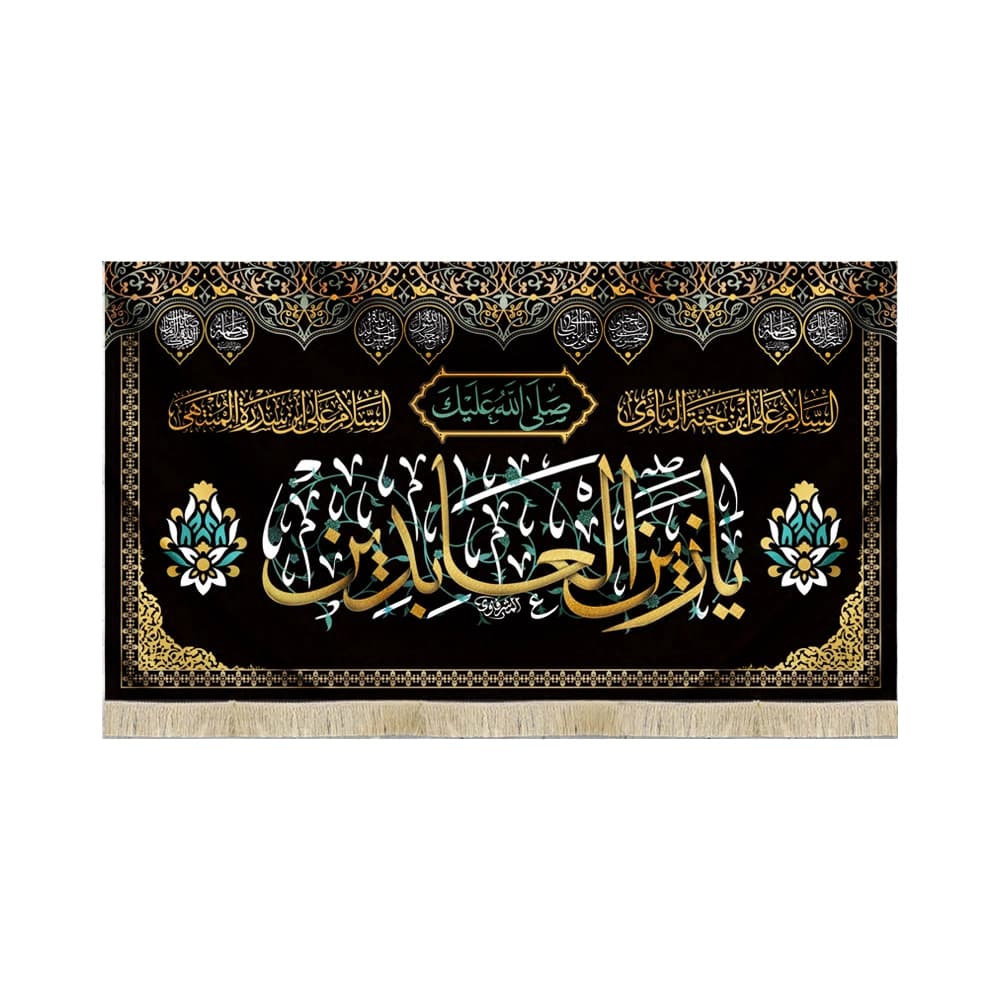 کتیبه مخمل با شعار صلی الله علیک یا زین العابدین السلام علی ابن جنه الماوی
