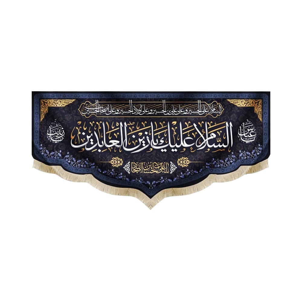 کتیبه مخمل السلام علیک یا زین العابدین کد 50895