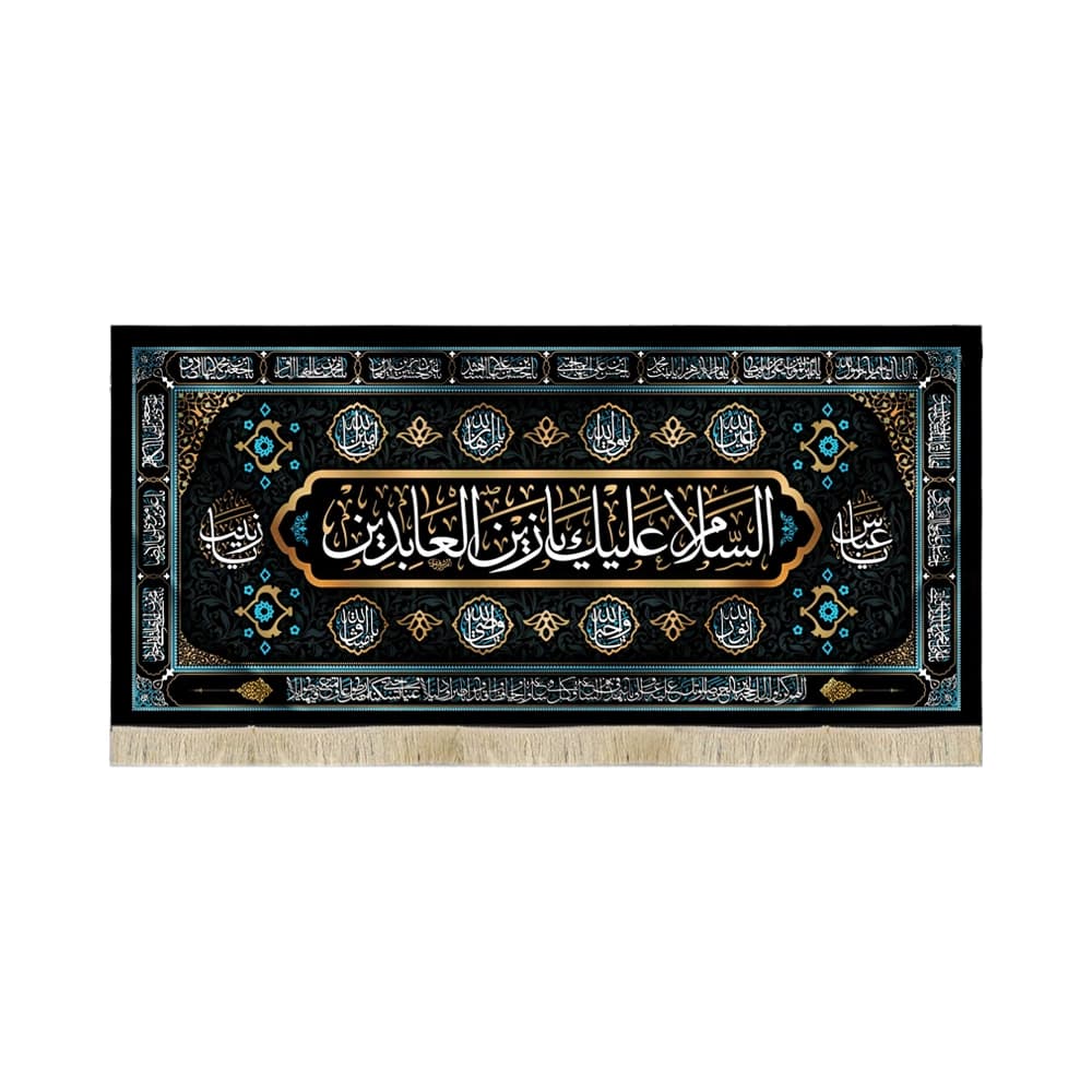 کتیبه مخمل السلام علیک یا زین العابدین کد 50894