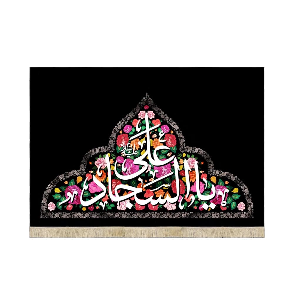 کتیبه مخمل با شعار یا علی السجاد زمینه گلدار