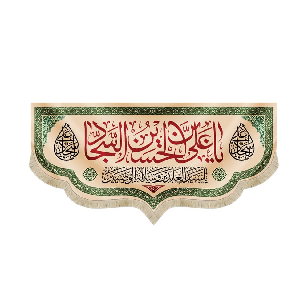 کتیبه مخمل یا علی بن الحسین السجاد کد 50891