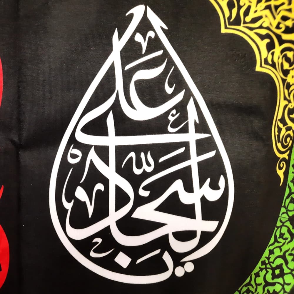 کتیبه مخمل یا علی بن الحسین السجاد کد 50890 — تصویر ۳