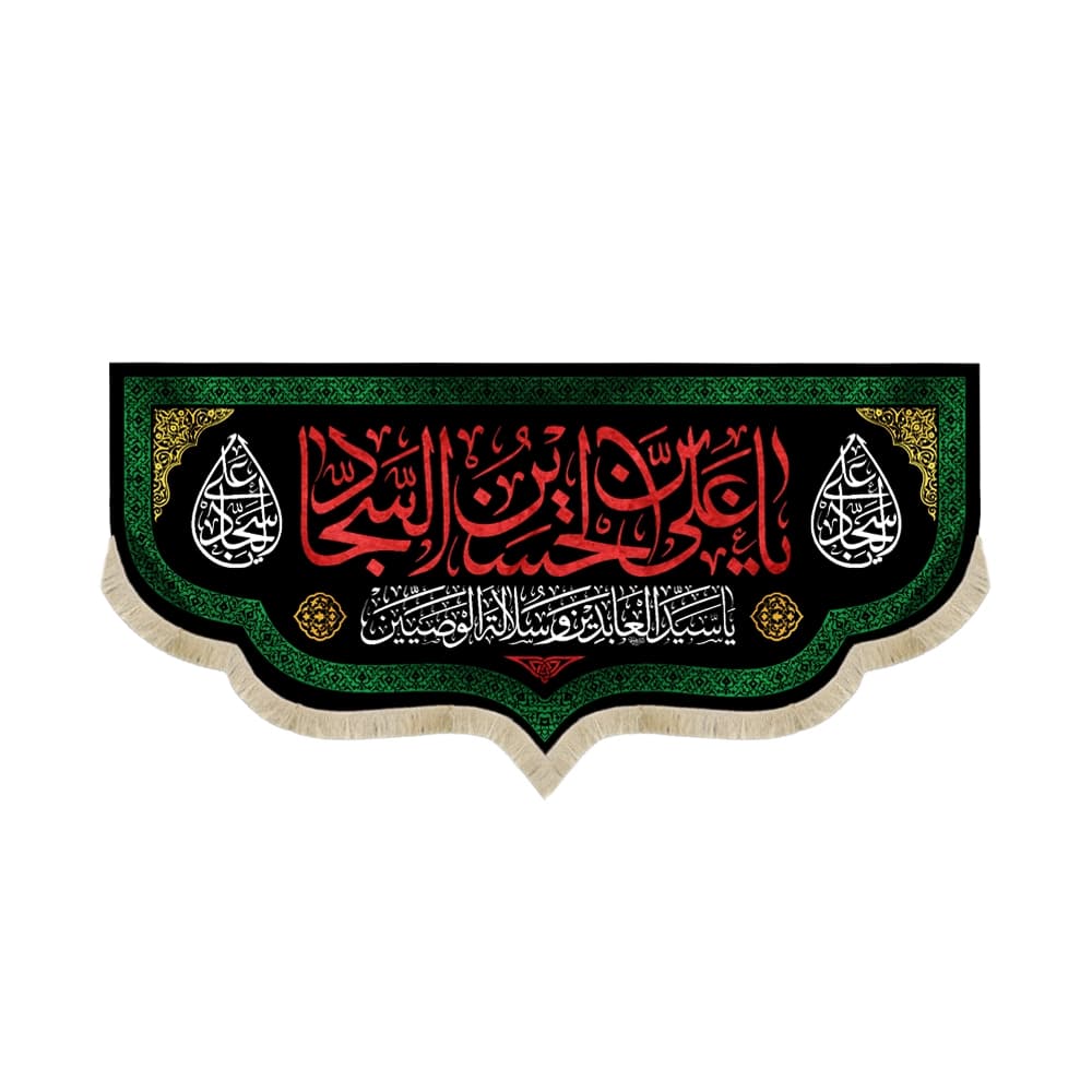کتیبه مخمل یا علی بن الحسین السجاد کد 50890
