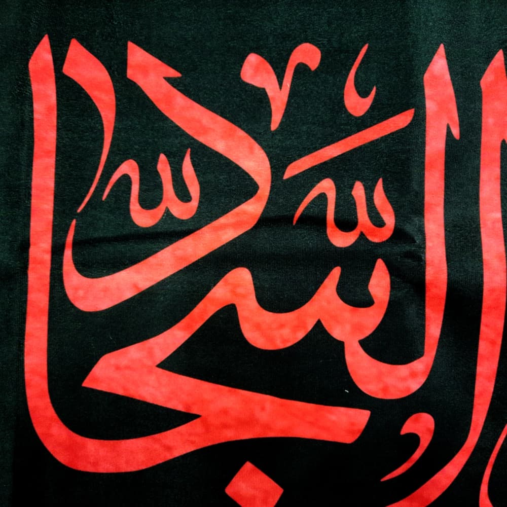 کتیبه مخمل یا علی بن الحسین السجاد کد 50890 — تصویر ۲