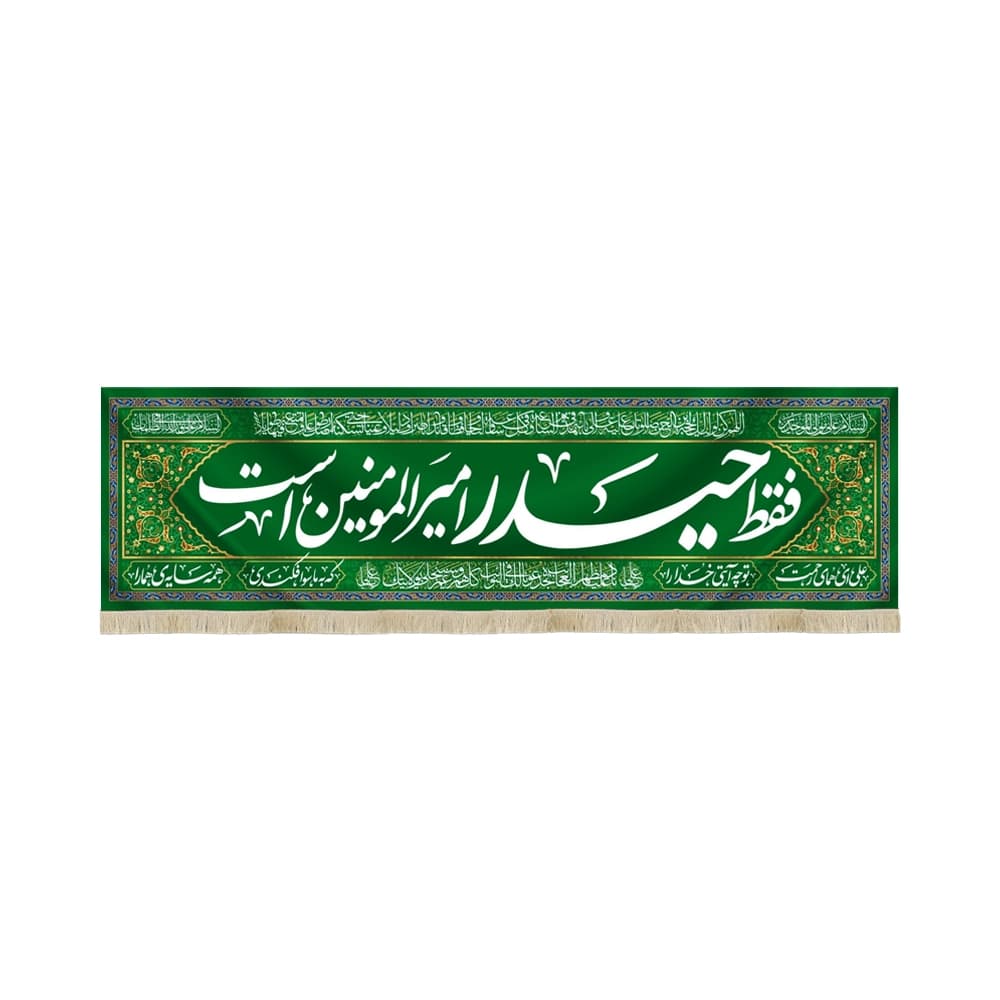 کتیبه مخمل با شعار فقط حیدر امیرالمومنین است علی ای همای رحمت تو چه آیتی خدا را زمینه سبز