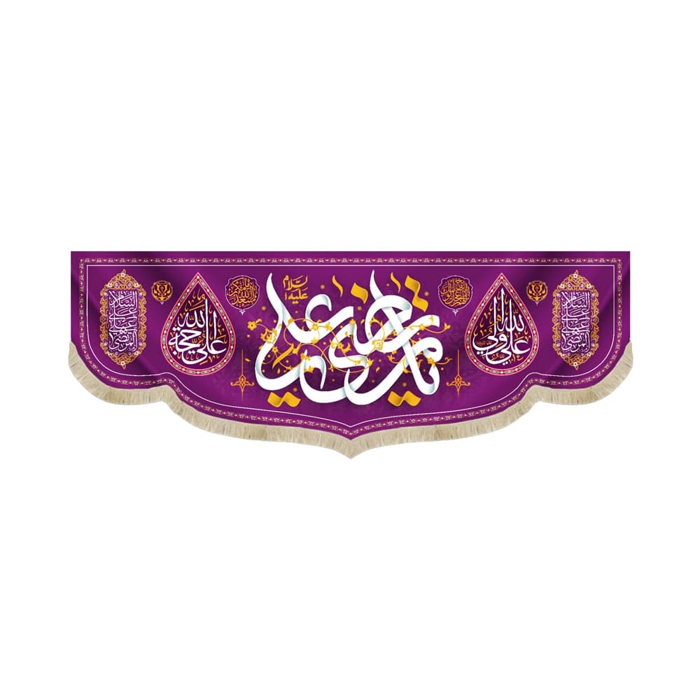 کتیبه مخمل غدیر با شعار یا مرتضی علی علی ولی الله علی حجه الله اللهم عجل لولیک الفرج زمینه بنفش