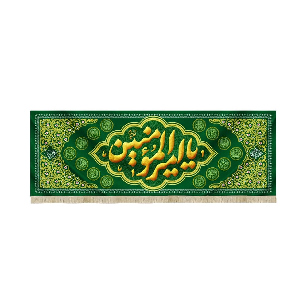 کتیبه مخمل یا امیرالمومنین کد 50862