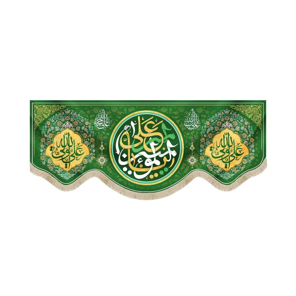 کتیبه مخمل غدیر یا علی امیرالمومنین کد 50858