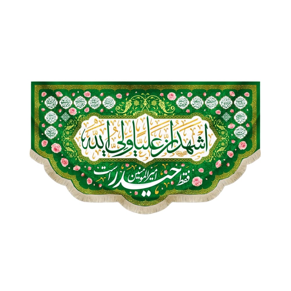 کتیبه مخمل غدیر با شعار اشهد ان علیا ولی الله فقط حیدر امیر المومنین است اسماء 14 معصوم زمینه سبز