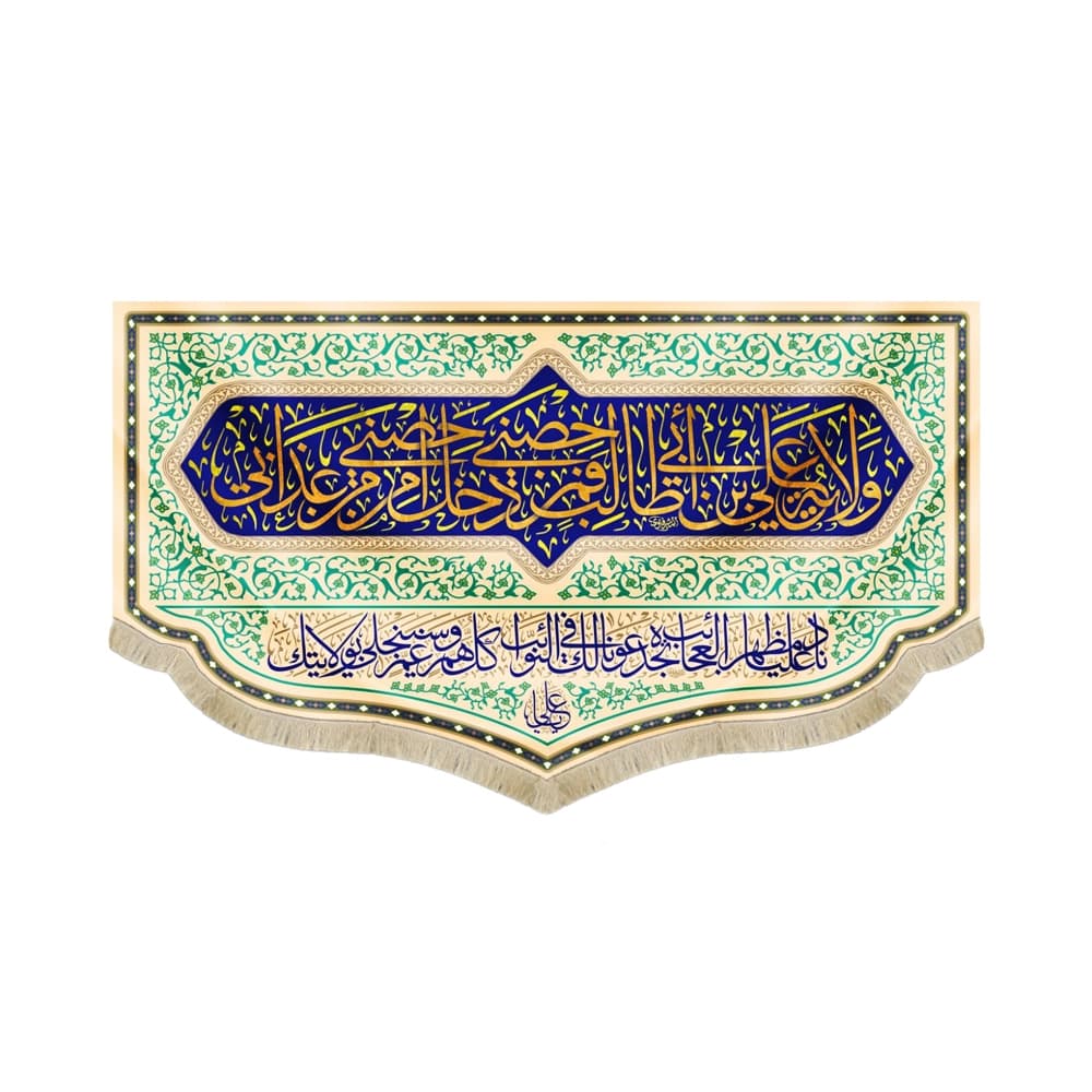 کتیبه غدیر مخمل ولایه علی بن ابی طالب فمن دخل حصنی امن من عذابی