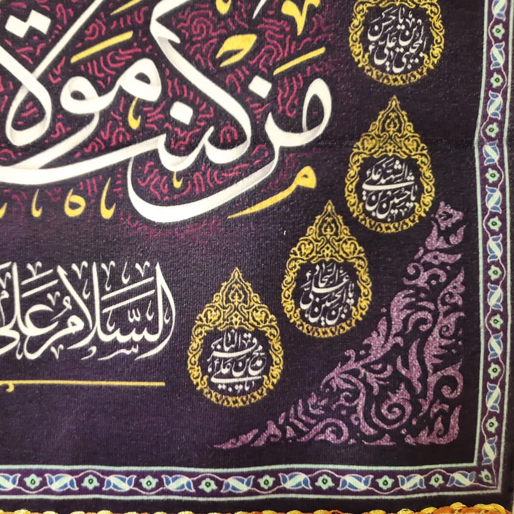 کتیبه مخمل غدیر من کنت مولاه فعلی مولاه اشهد ان علیا ولی الله السلام علی صراط الله المستقیم اسماء 14 معصوم زمینه بنفش — تصویر ۵