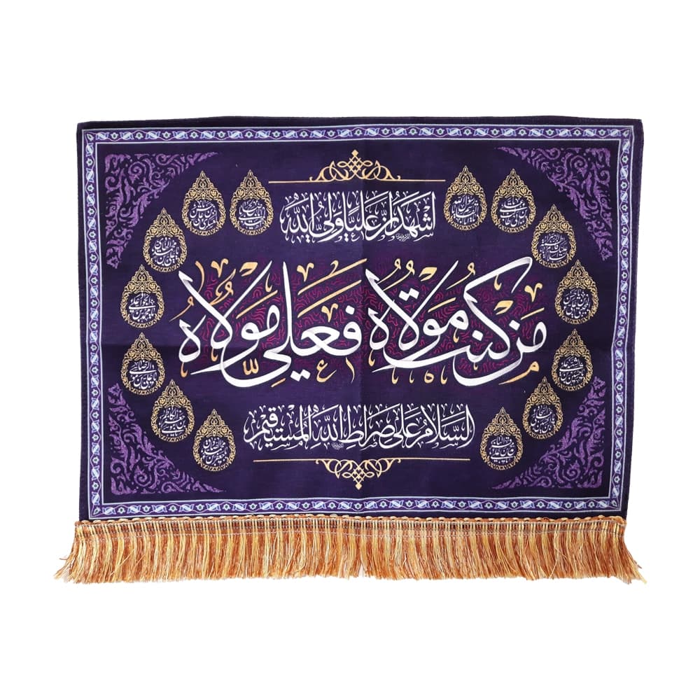 کتیبه مخمل غدیر من کنت مولاه فعلی مولاه اشهد ان علیا ولی الله السلام علی صراط الله المستقیم اسماء 14 معصوم زمینه بنفش — تصویر ۴