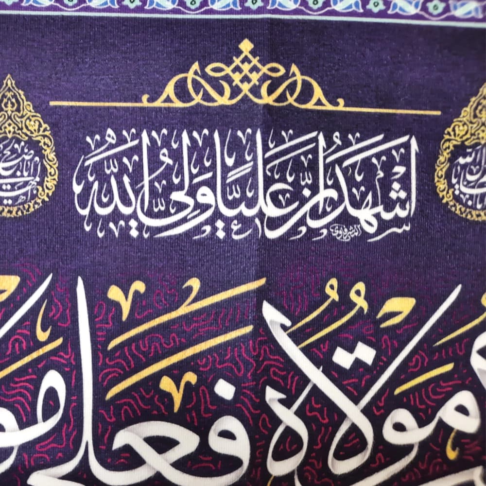 کتیبه مخمل غدیر من کنت مولاه فعلی مولاه اشهد ان علیا ولی الله السلام علی صراط الله المستقیم اسماء 14 معصوم زمینه بنفش — تصویر ۳