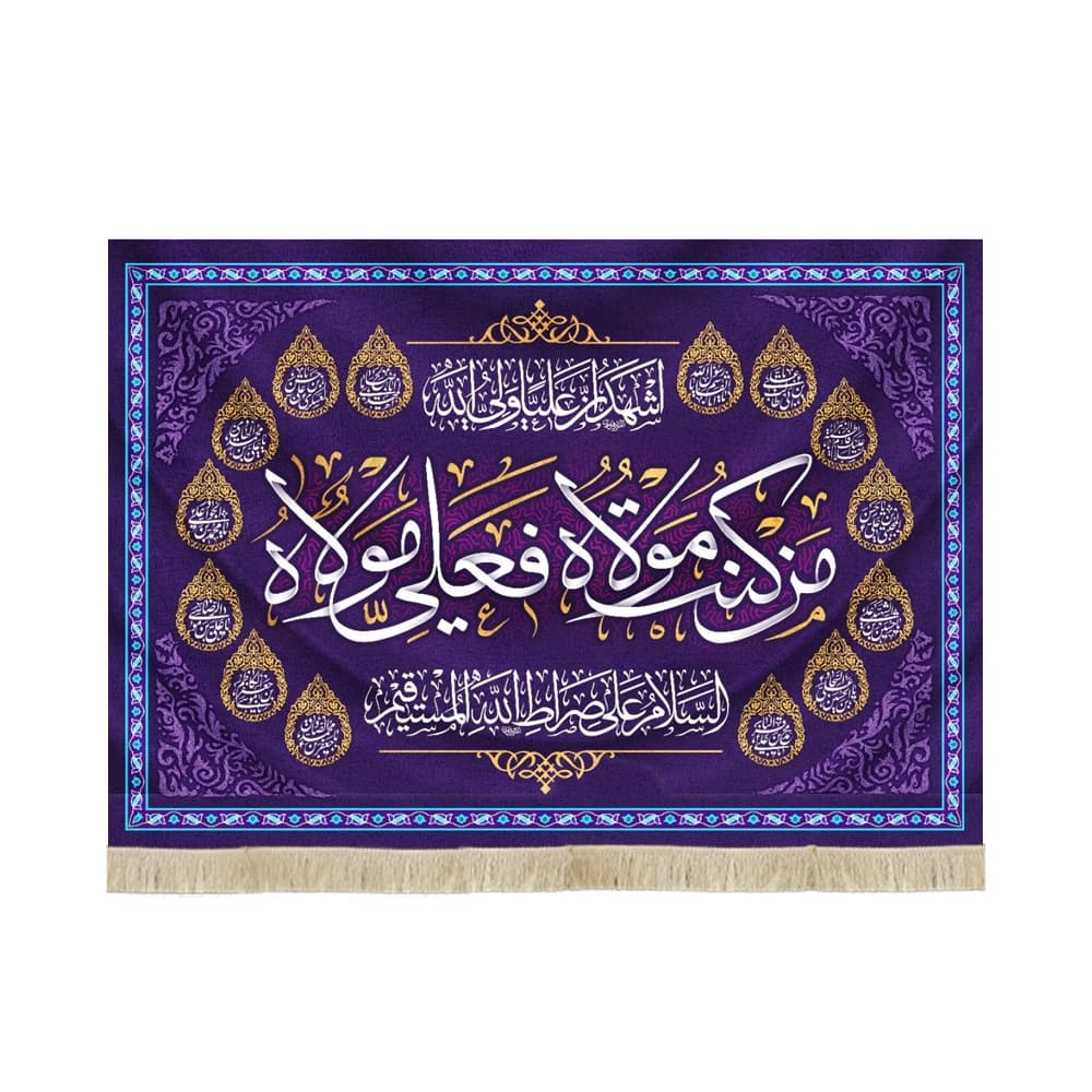 کتیبه مخمل غدیر من کنت مولاه فعلی مولاه اشهد ان علیا ولی الله السلام علی صراط الله المستقیم اسماء 14 معصوم زمینه بنفش