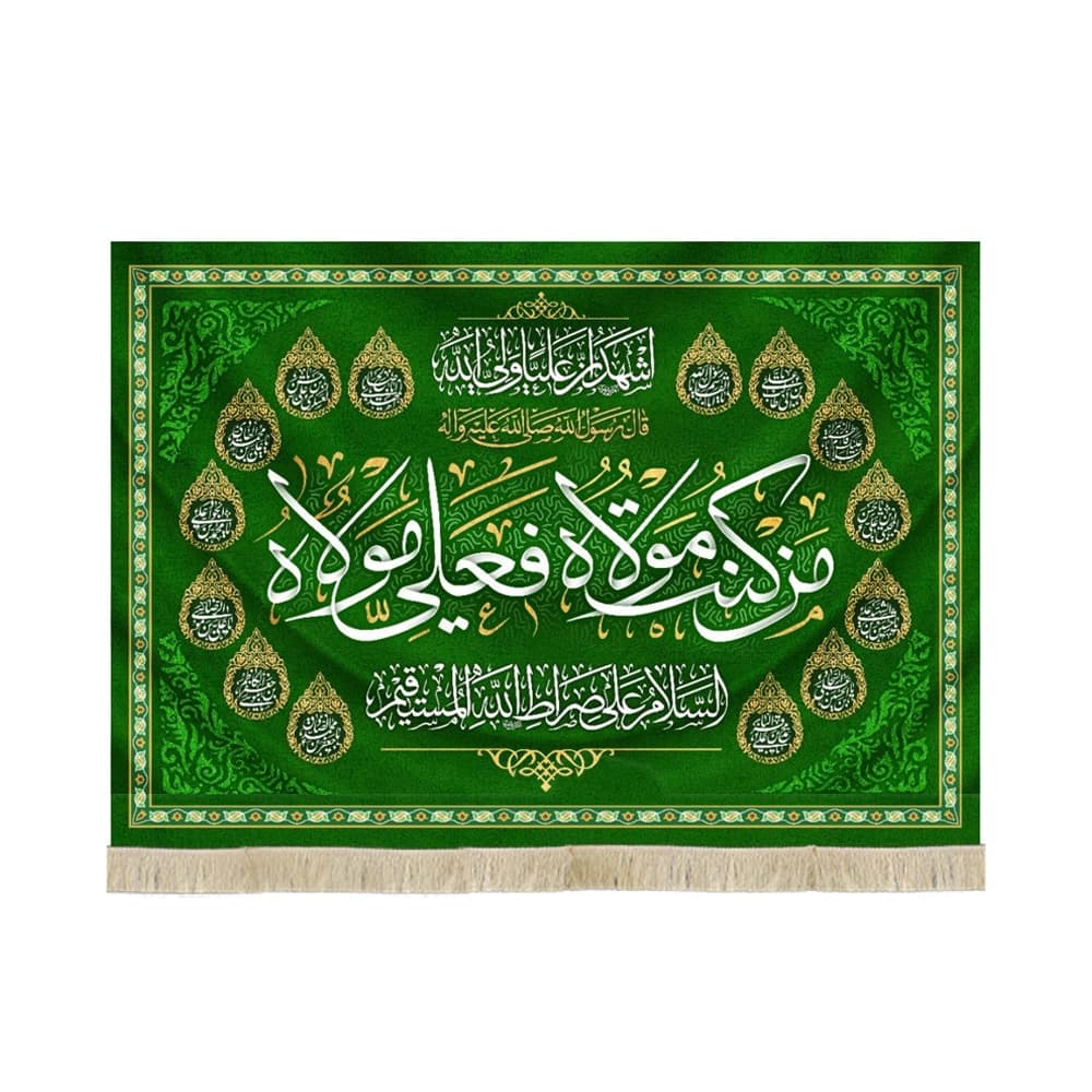 کتیبه غدیر مخمل من کنت مولاه فعلی مولاه اشهد ان علیا ولی الله السلام علی صراط الله المستقیم اسماء 14 معصوم زمینه سبز