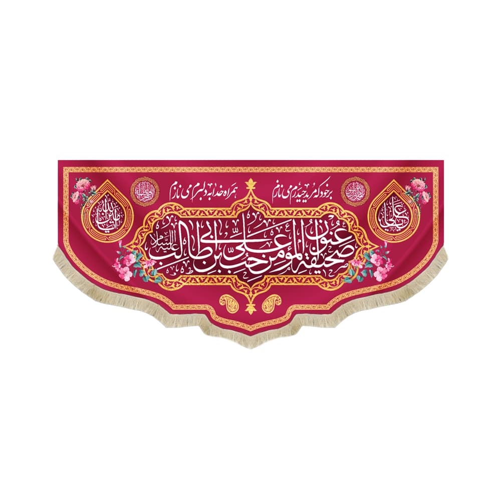 کتیبه مخمل غدیر عنوان صحیفه المومن حب علی ابن ابی طالب علیه السلام بر خود که مرید حیدرم مینازم زمینه قرمز