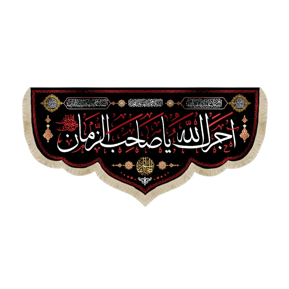 کتیبه مخمل آجرک الله یا صاحب الزمان کد 50829