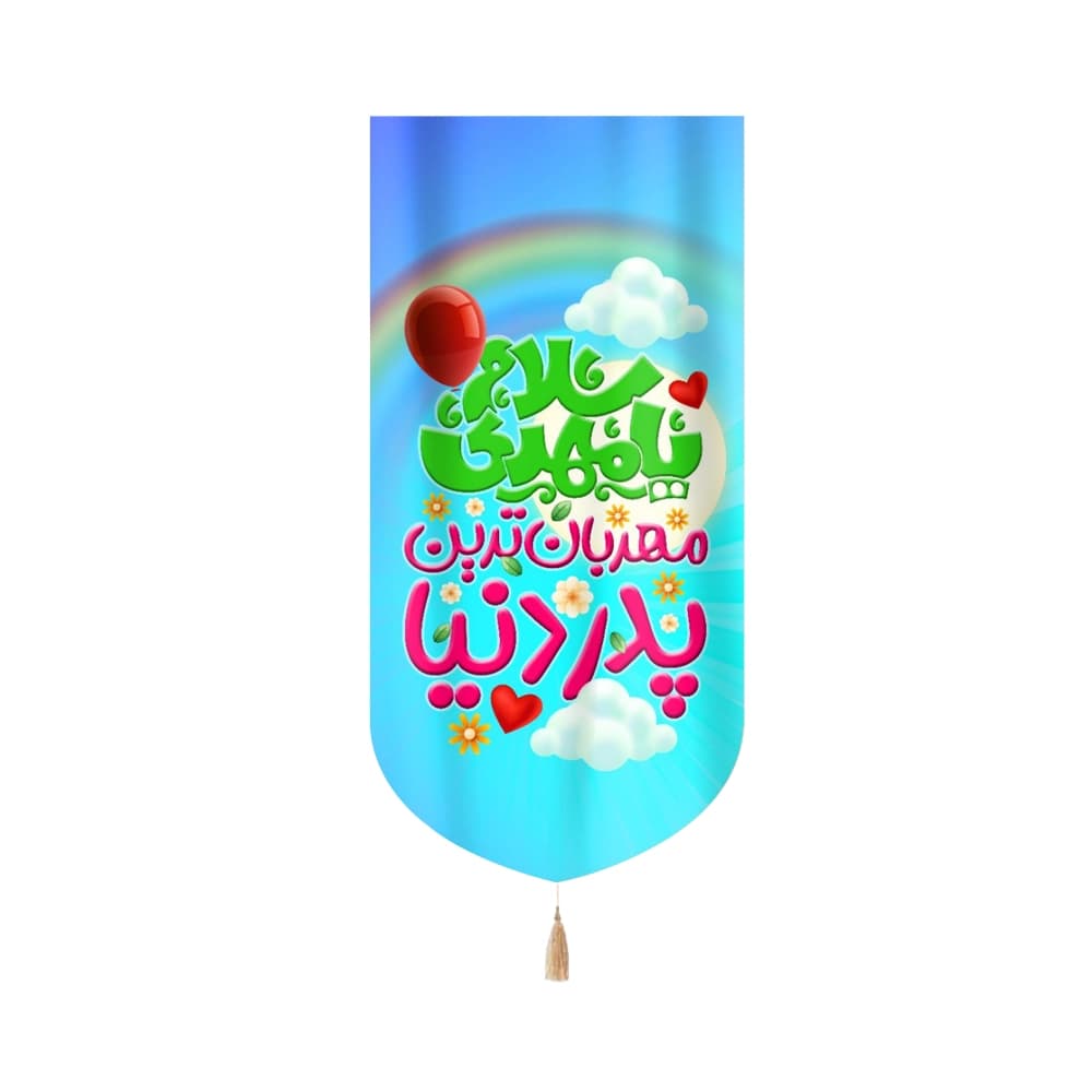 کتیبه نیمه شعبان کودک مخمل سلام یا مهدی مهربان ترین پدر دنیا عمودی تک عددی 50820