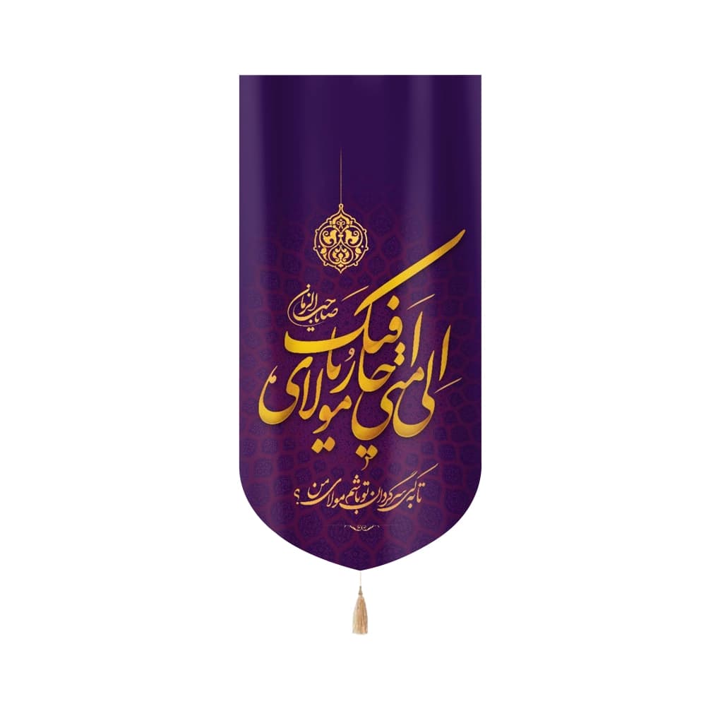 کتیبه نیمه شعبان مخمل با شعار الی متی احار فیک یا مولای صاحب الزمان زمینه بنفش عمودی تک عددی50815