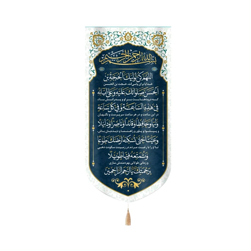 کتیبه نیمه شعبان مخمل دعای سلامتی امام زمان زمینه آبی عمودی تک عددی 50813