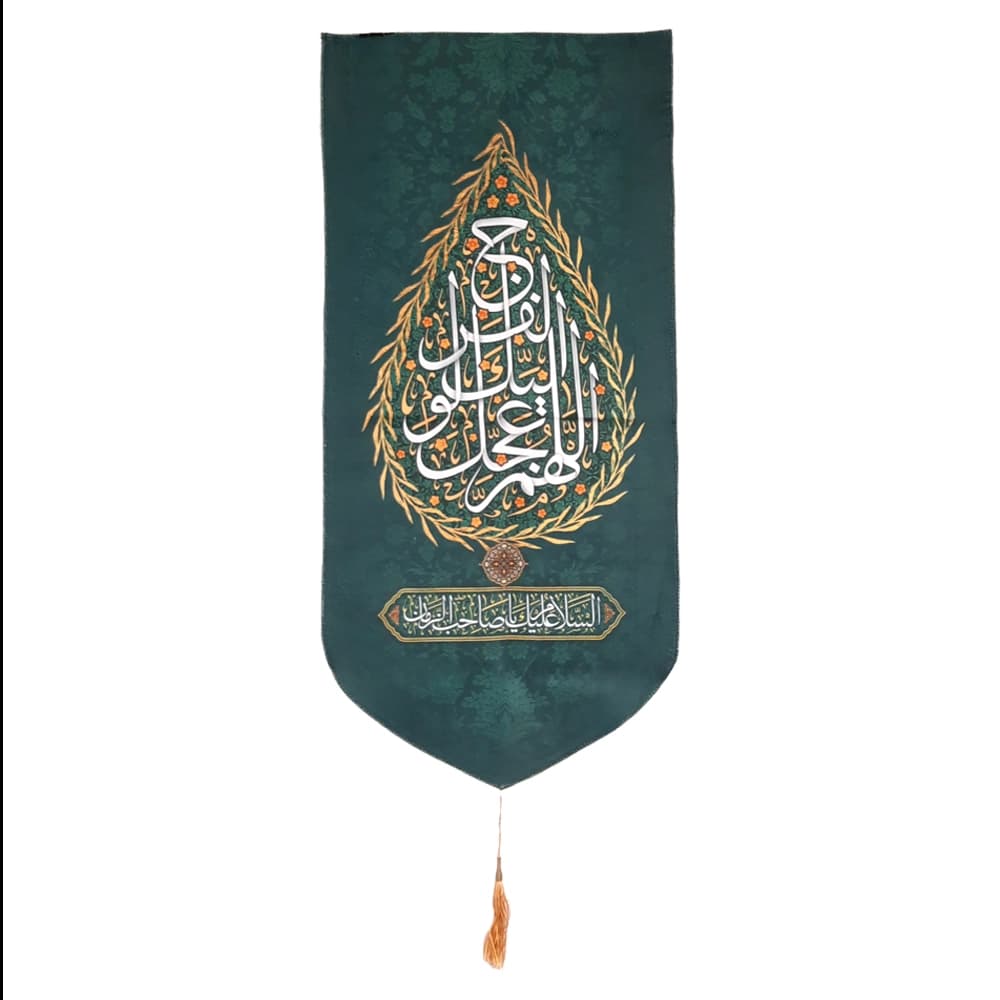 کتیبه نیمه شعبان مخمل با شعار اللهم عجل لولیک الفرج السلام علیک یا صاحب الزمان زمینه سبز عمودی تک عددی50812 — تصویر ۳