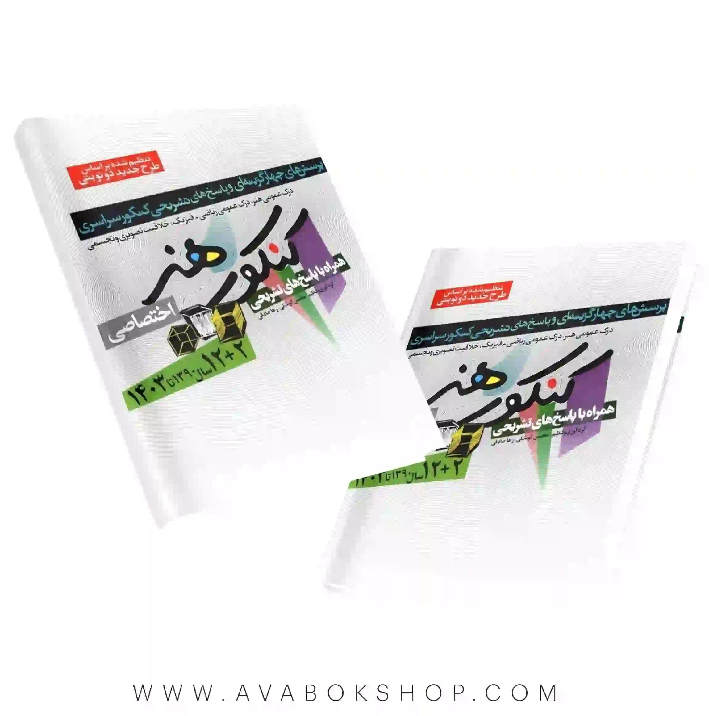 کتاب سوالات کنکور هنر شباهنگ