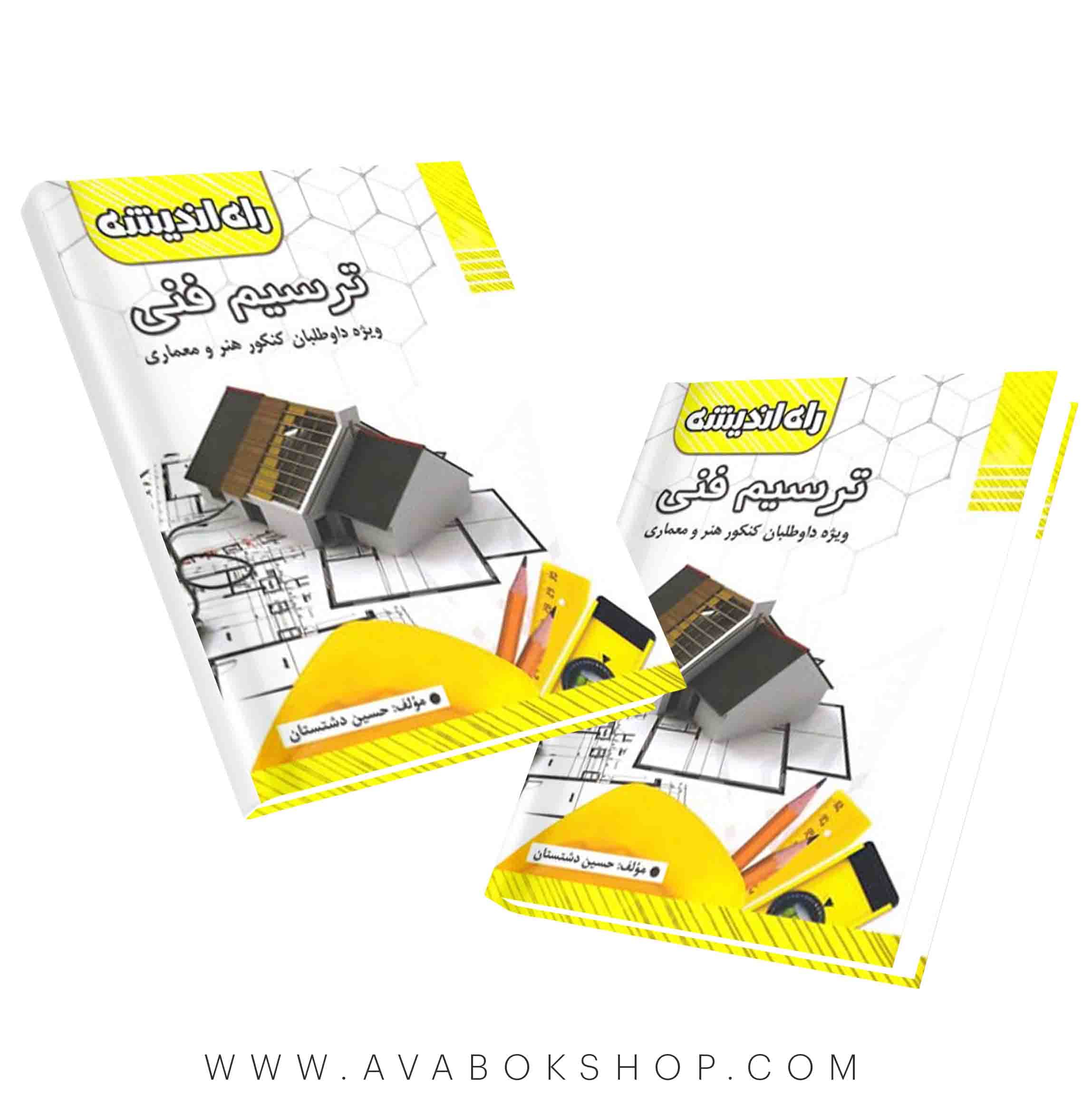 کتاب ترسیم فنی راه اندیشه