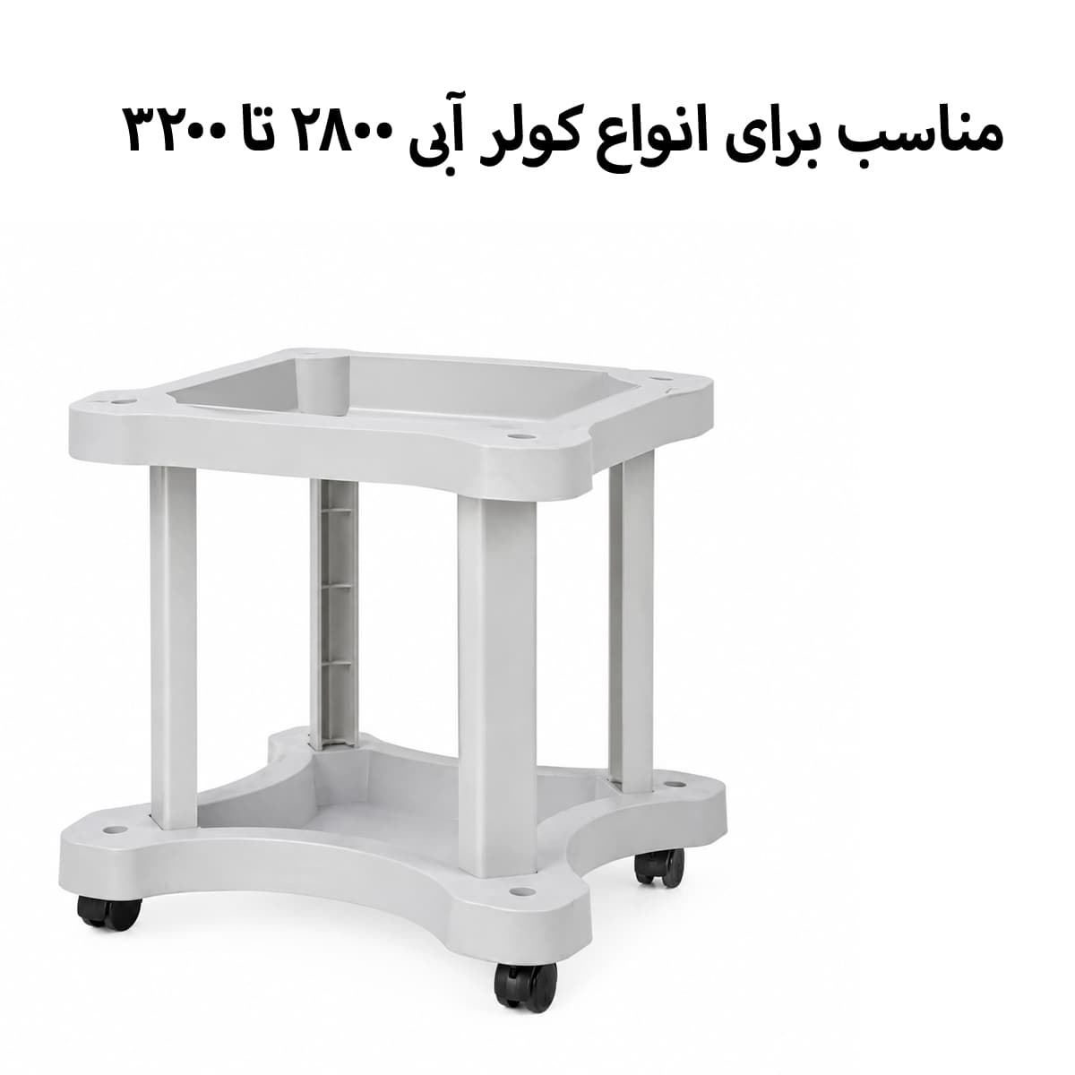 پایه چرخدار کولر آبی مدل لوتان مناسب برای انواع کولر آبی 2800 تا 3200 — تصویر ۲