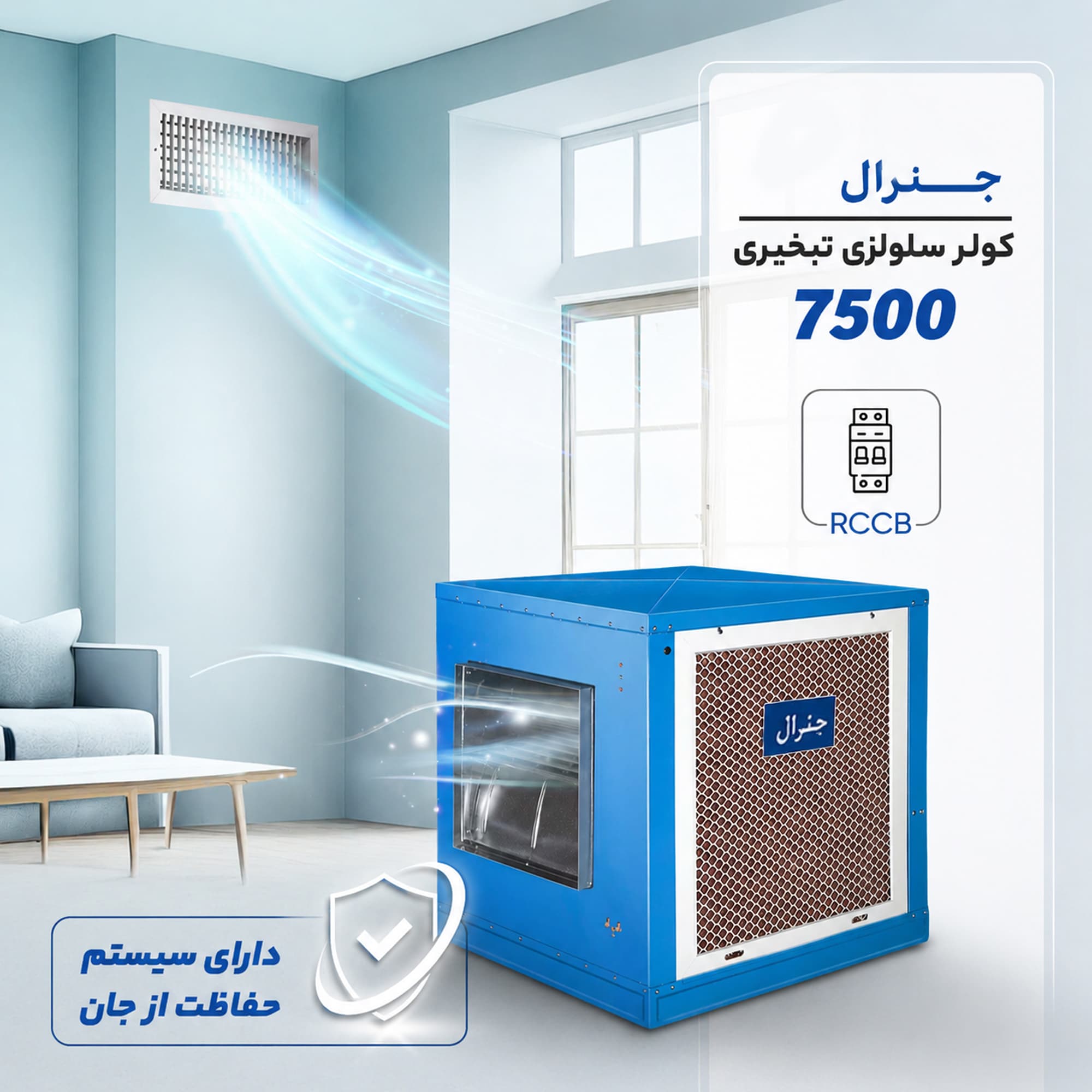 کولر آبی سلولزی 7500 جنرال مجهز به ژن موتور ۳/۴ ژن (C R S) کم مصرف — تصویر ۵