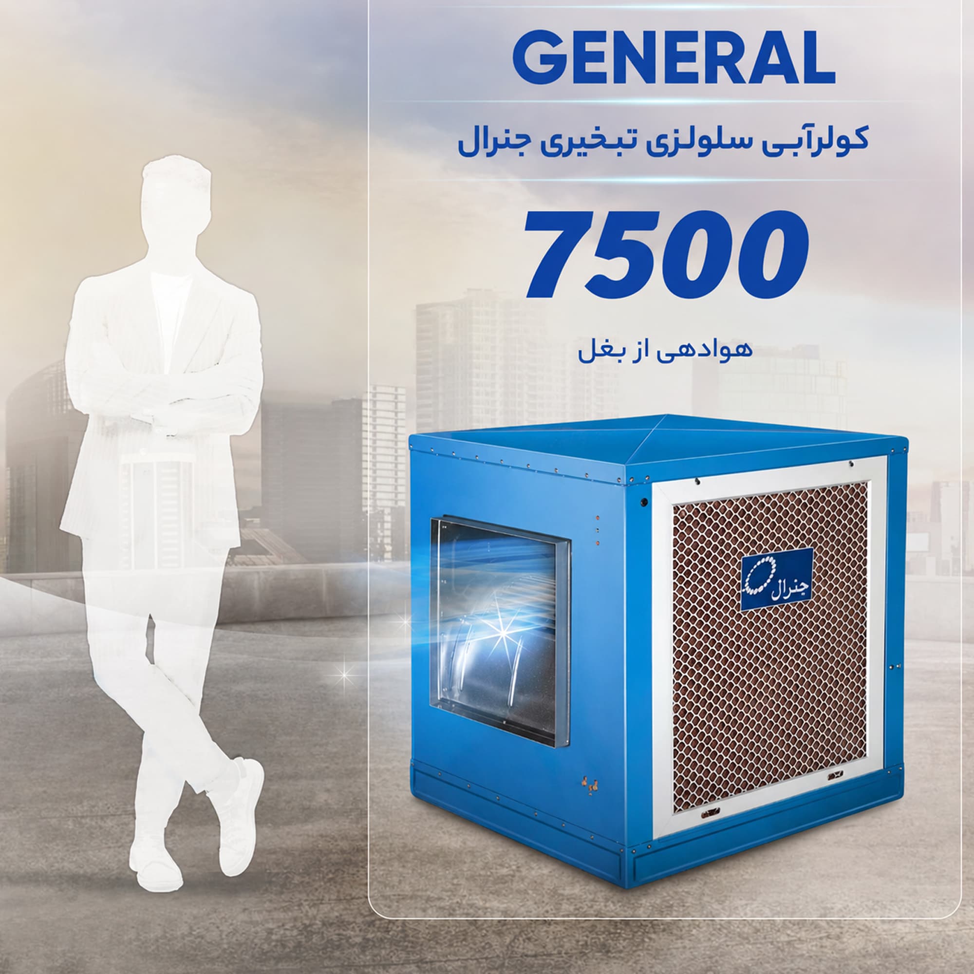 کولر آبی سلولزی 7500 جنرال مجهز به ژن موتور ۳/۴ ژن (C R S) کم مصرف — تصویر ۶