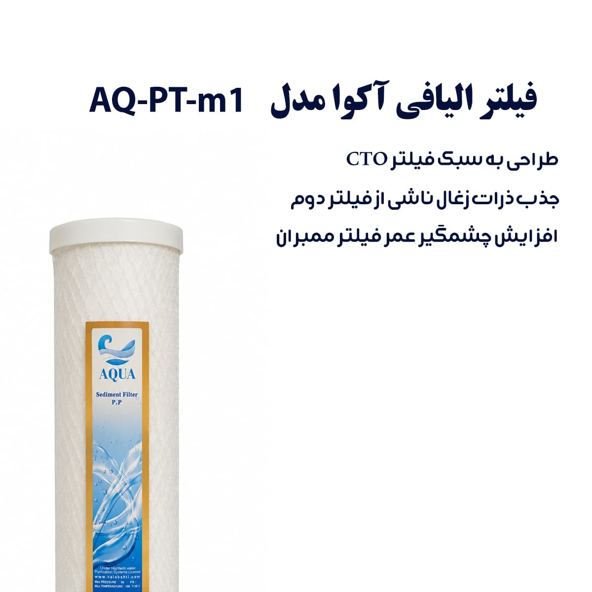 فیلتر الیافی 1 میکرون طرح توری اکوا مدل AQ-PT-1M — تصویر ۲