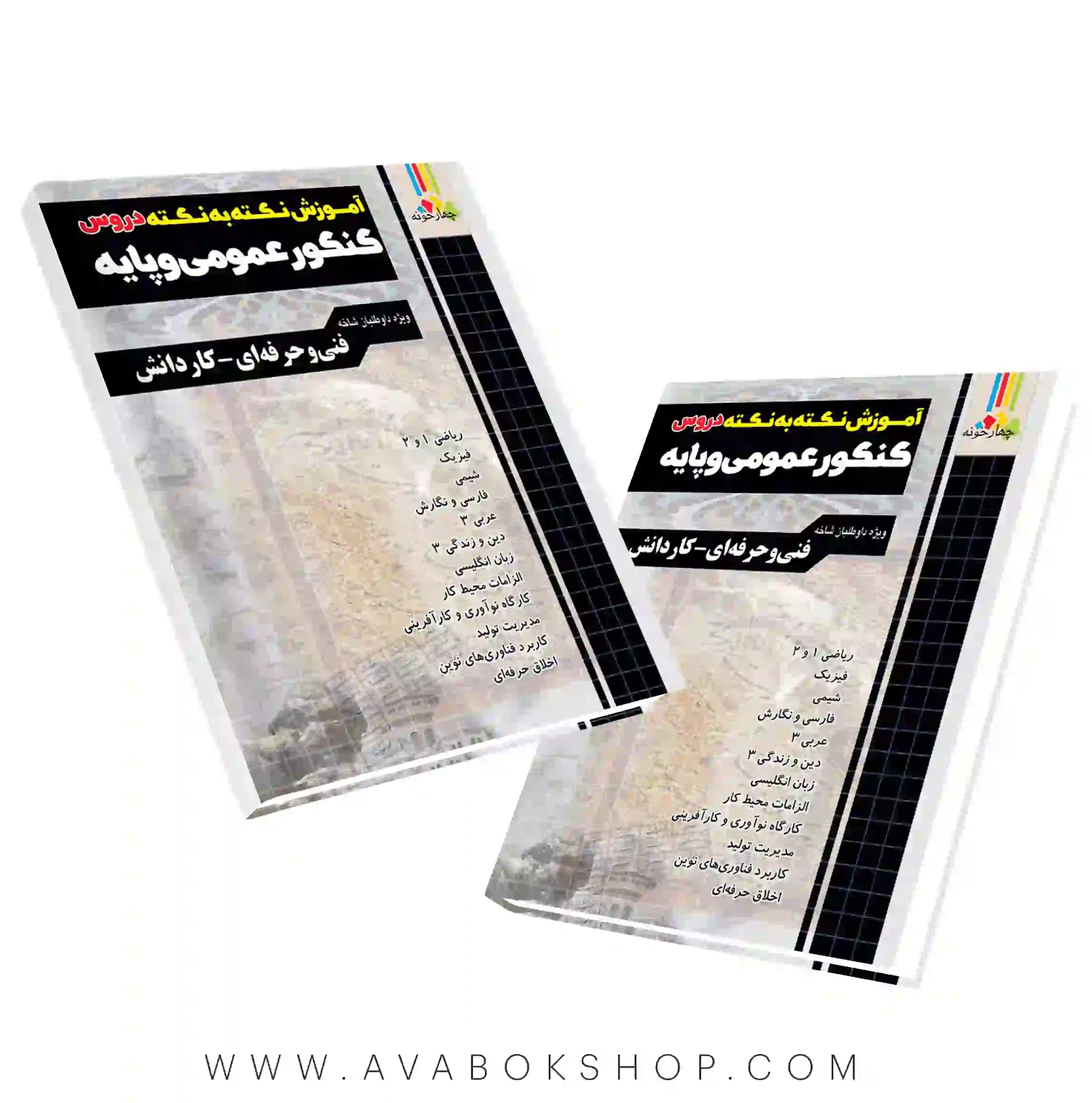 کتاب آموزش نکته به نکته دروس کنکور عمومی و پایه چهارخونه