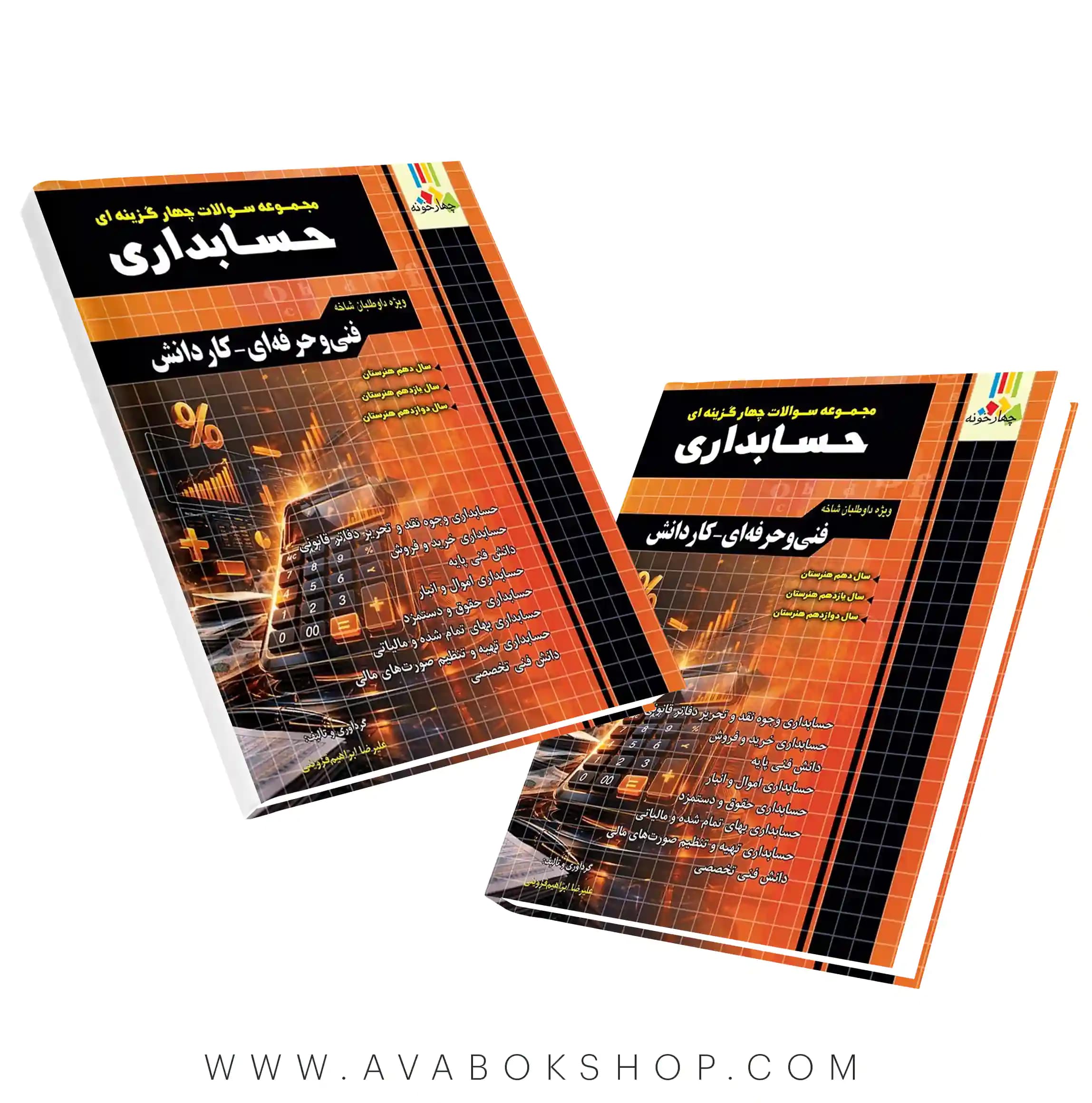 کتاب مجموعه سوالات چهارگزینه ای حسابداری چهارخونه — تصویر ۲