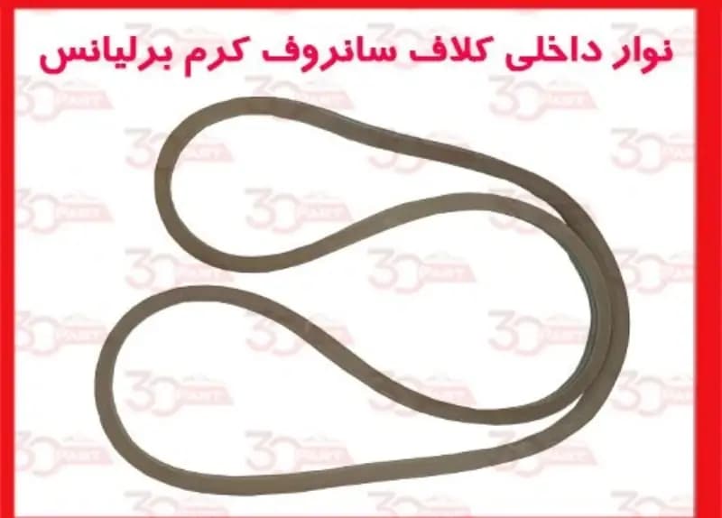 نوار داخلی کلاف سانروف کرم برلیانس-H330-H320-HC3-V5