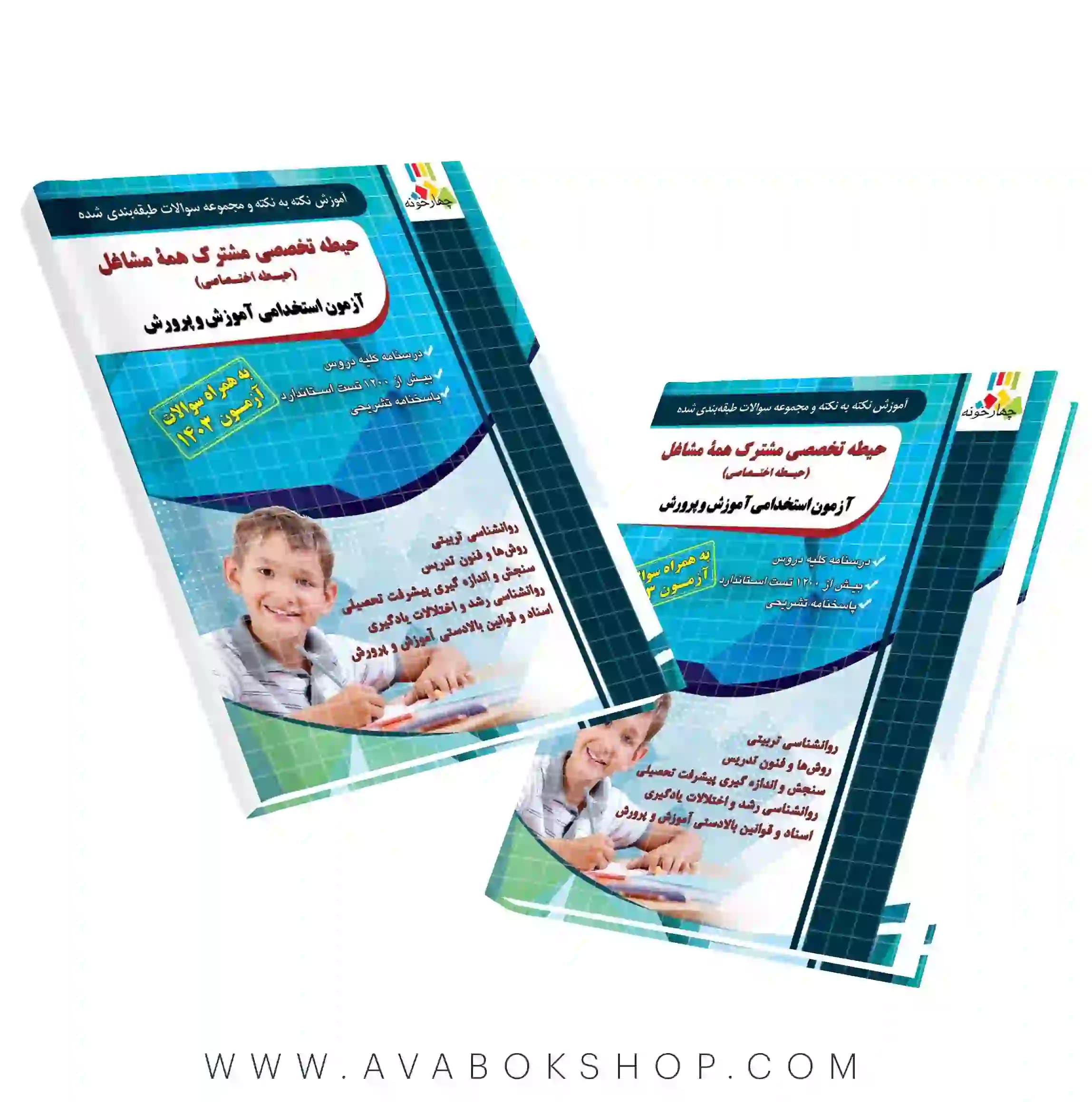 کتاب نکته به نکته و مجموعه سوالات حیطه تخصصی مشترک همه مشاغل آزمون استخدامی(حیطه اختصاصی) آموزش و پروش چهارخونه