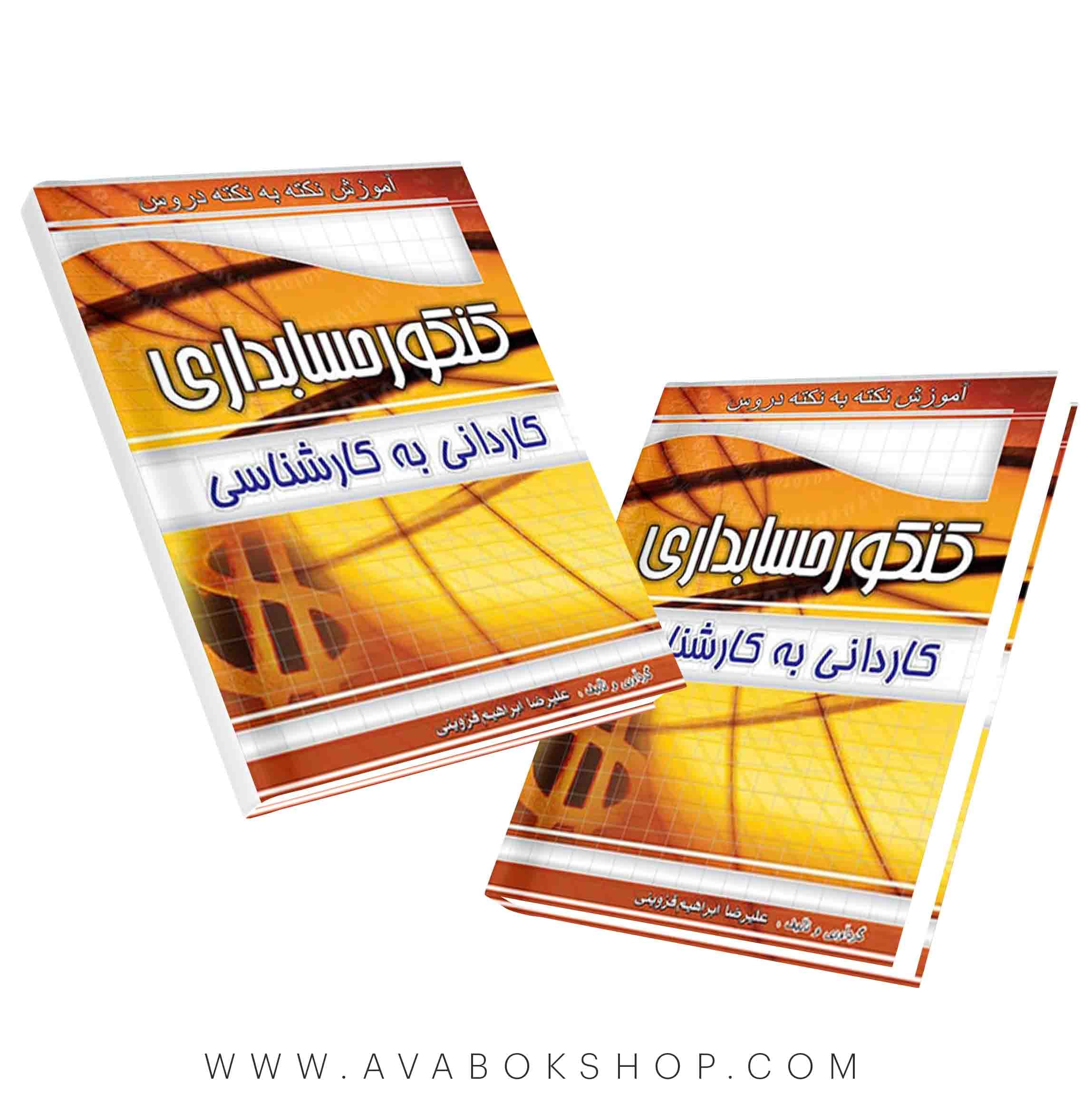 کتاب نکته به نکته کنکور حسابداری کاردانی به کارشناسی چهارخونه