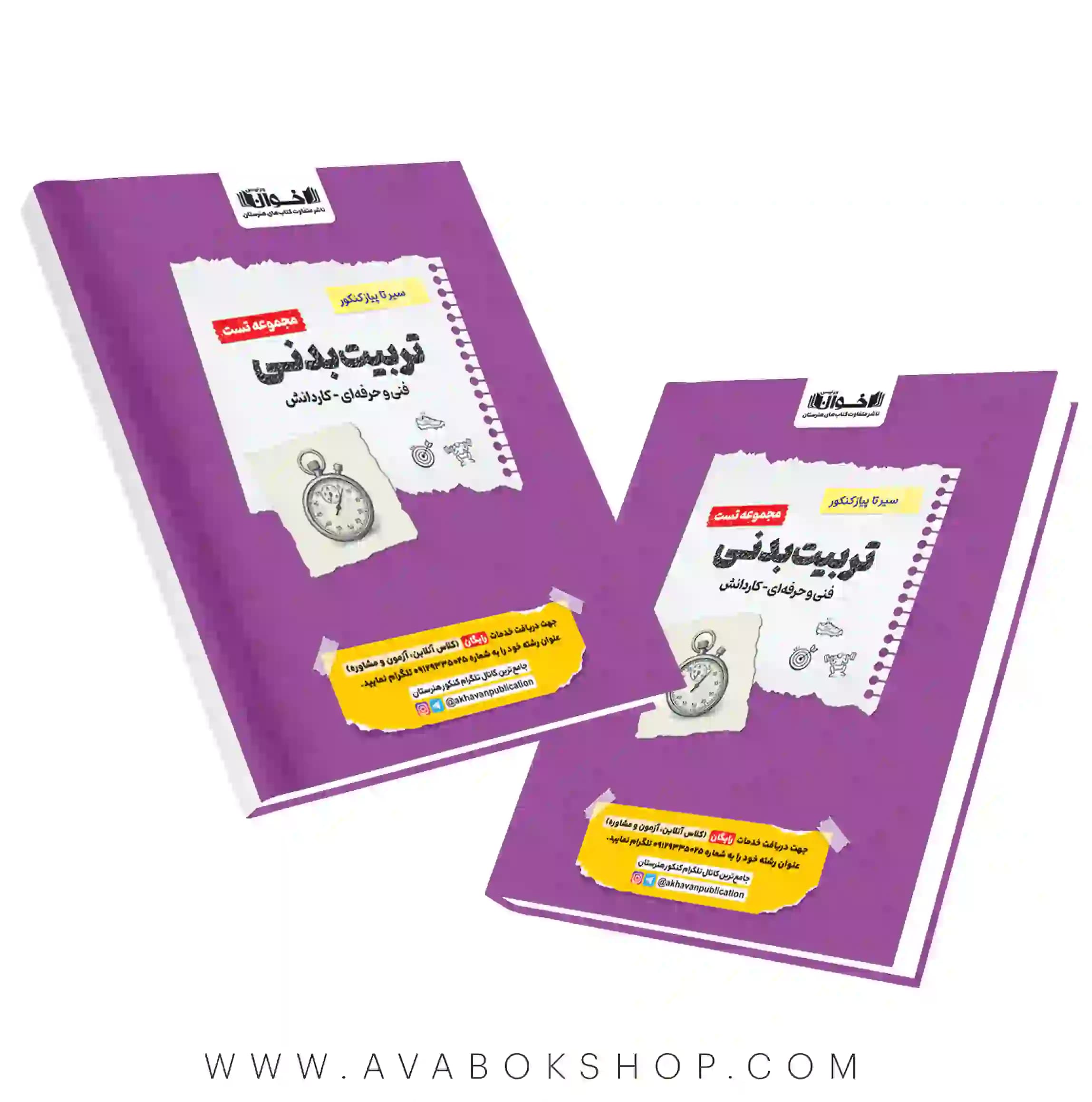 کتاب سیر تا پیاز مجموعه تست تربیت بدنی اخوان