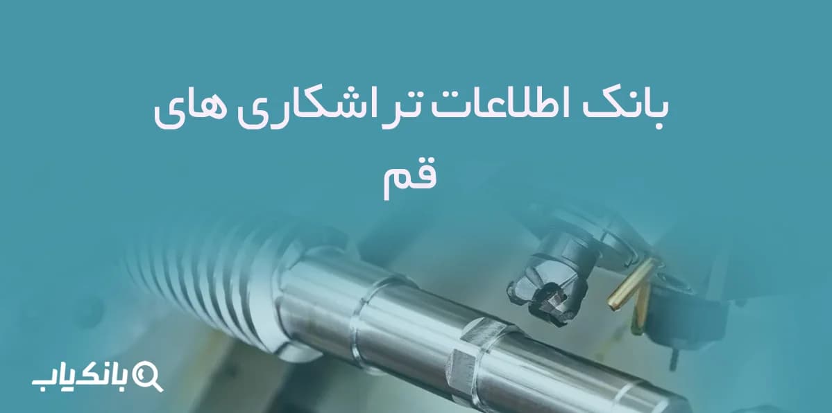 اطلاعات تراشکاری های قم
