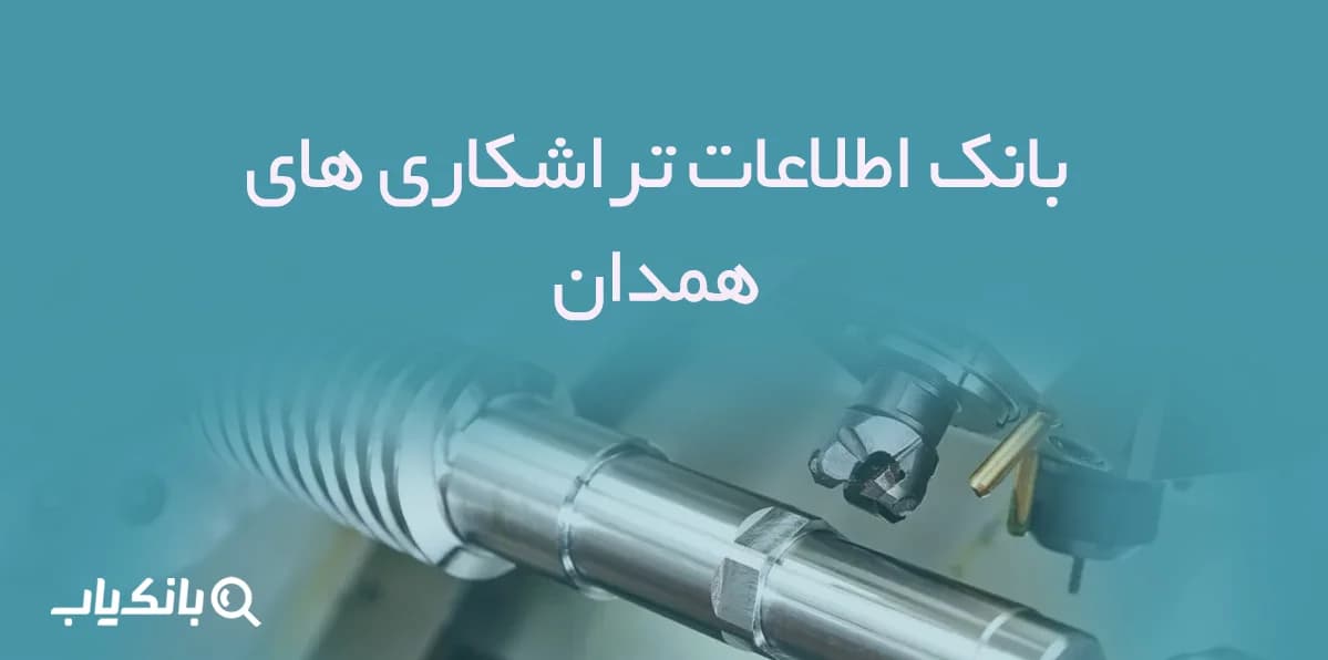 اطلاعات تراشکاری های همدان