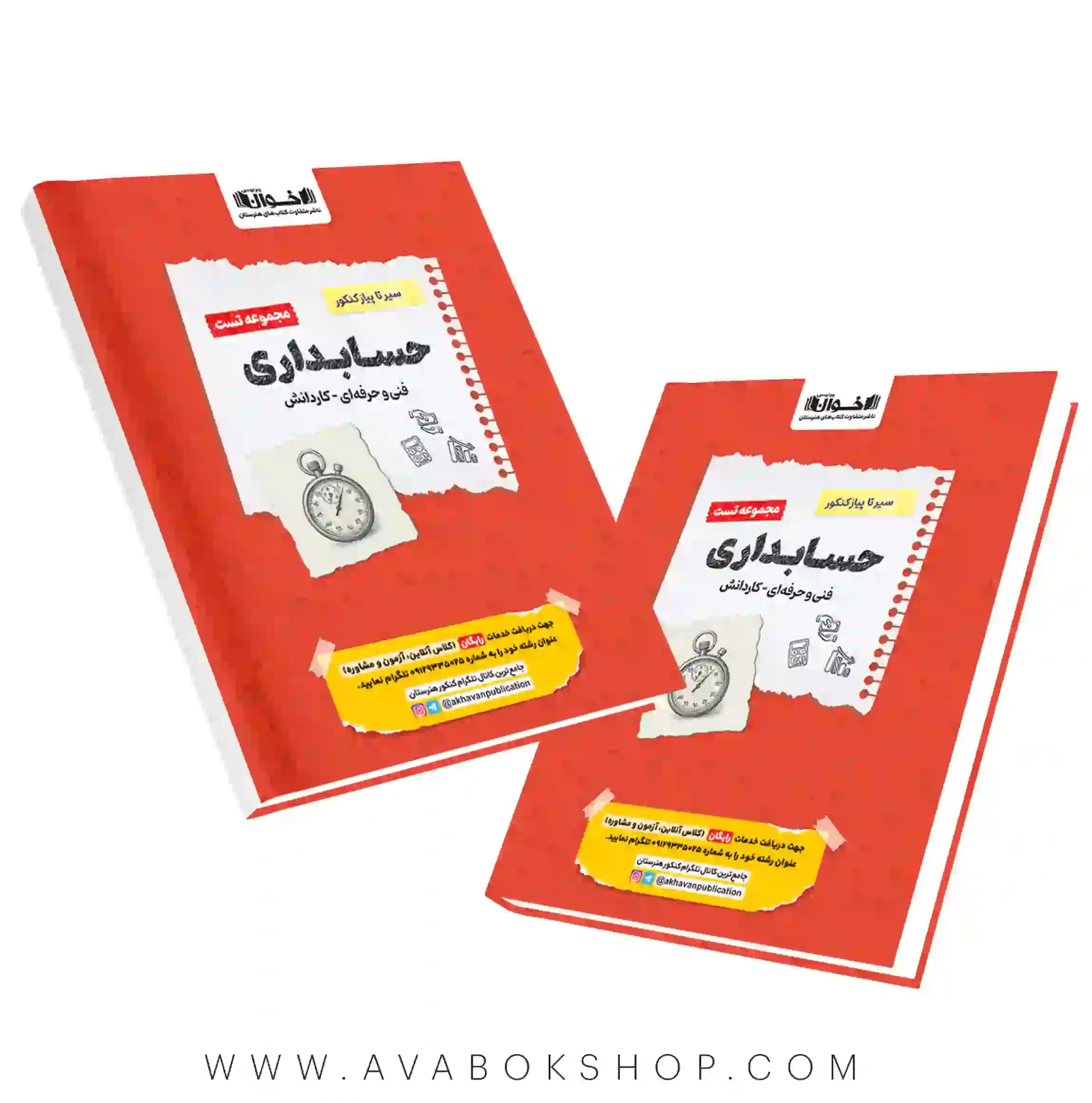 کتاب سیر تا پیاز مجموعه تست حسابداری اخوان