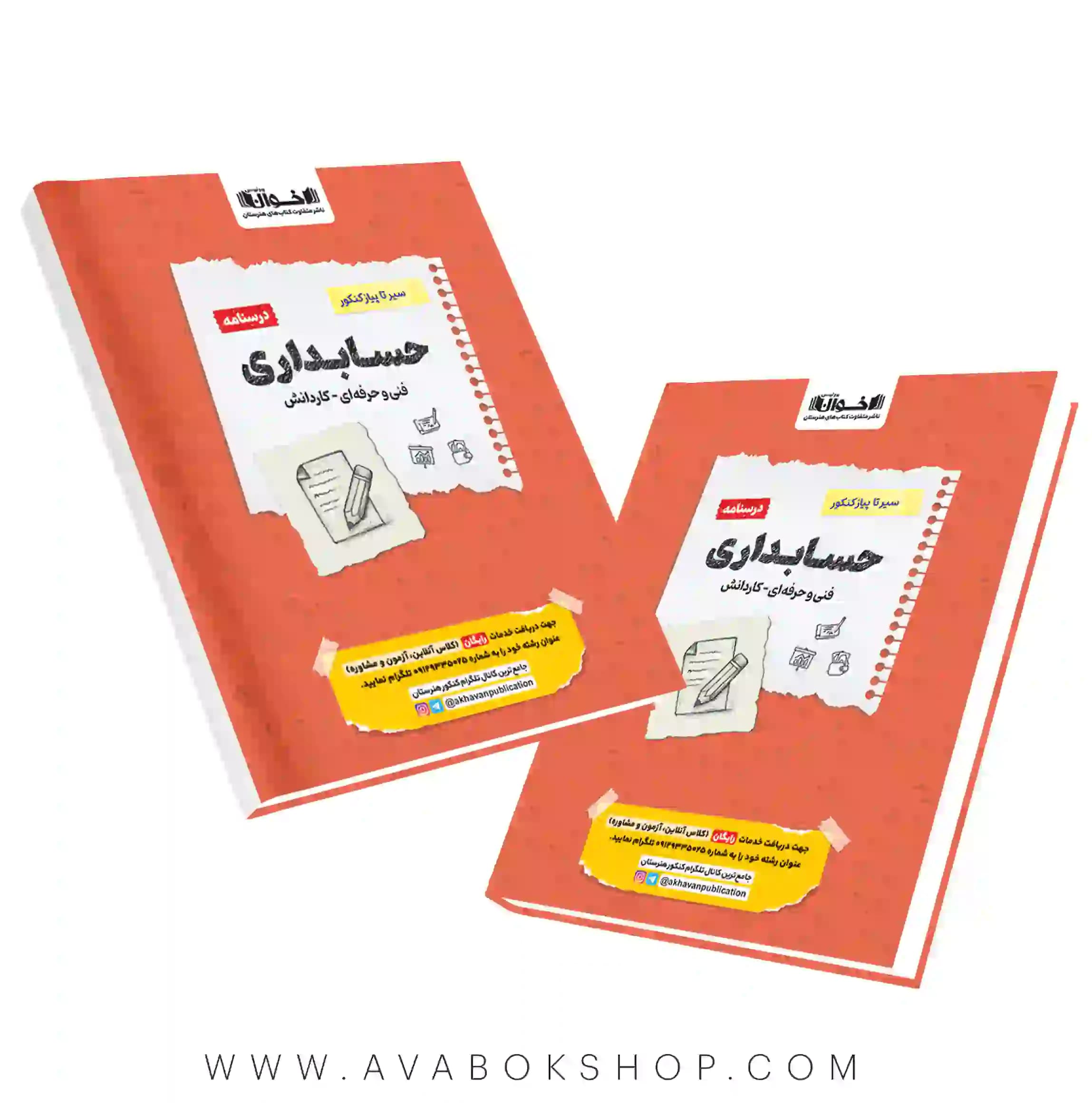 کتاب سیر تا پیاز درسنامه حسابداری اخوان