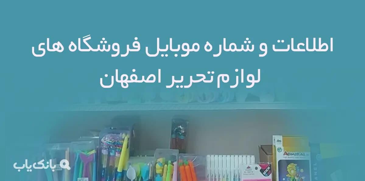 بانک اطلاعات و شماره موبایل فروشگاه های لوازم تحریر اصفهان