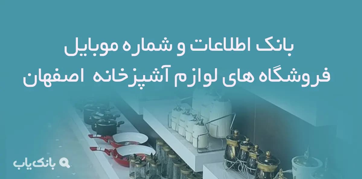 شماره موبایل فروشگاه های لوازم آشپزخانه استان اصفهان