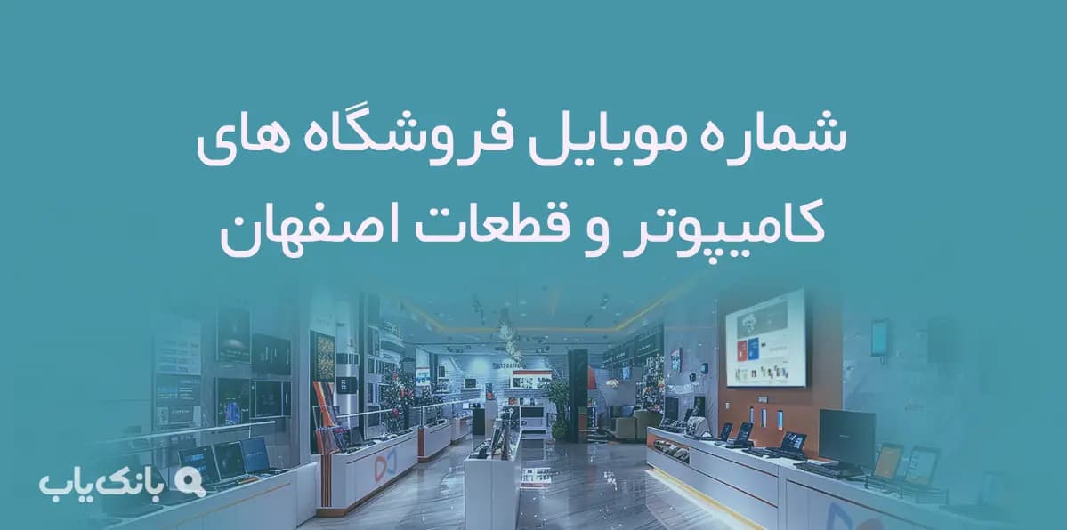 بانک اطلاعات و شماره موبایل فروشگاه های کامیپوتر و قطعات استان اصفهان