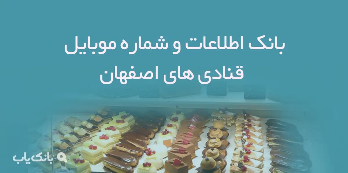 بانک اطلاعات و شماره موبایل قنادی های استان اصفهان