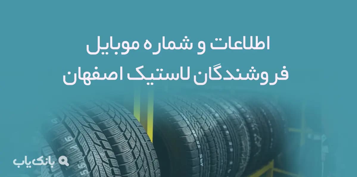 شماره موبایل فروشندگان لاستیک استان اصفهان