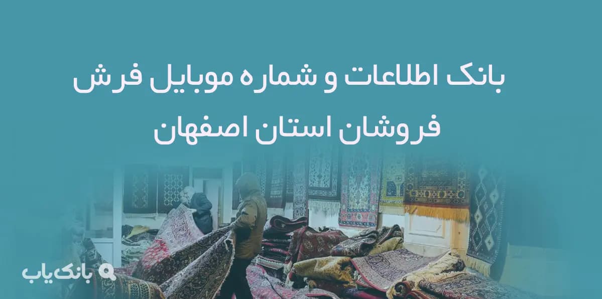 بانک اطلاعات و شماره موبایل فرش فروشان استان اصفهان